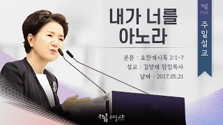 [17/05/21] 김양재 목사 - 내가 너를 아노라(계2:1-7)