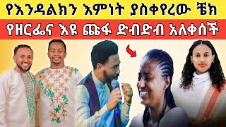 🔴 አነጋጋሪው የዘርፌና እዩ ጩፋ ዱላ ቀረሽ ፀብ እና ለእንዳልክ የተፃፈለት ቼክ!!