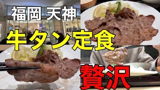 【天神 ランチ】令和の虎のあのシーンに影響されて、、 福岡で牛タンが美味い店はどこ⁈ 厚み２ミリのこだわり牛タンを食べた #福岡グルメ #福岡ランチ #天神グルメ #天神ランチ