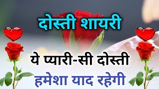 ये प्यारी-सी दोस्ती हमेशा याद रहेगी 👬Friendship shayari in hindi 🤝 Dost Ke Liye Dosti Shayari