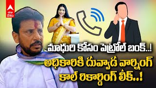 Duvvada Srinivas Call Recording Leak | Madhuri కోసం అధికారులను బెదిరిస్తున్న దువ్వాడ శ్రీనివాస్