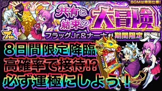 【フラッグJr.＆ナーナ】期間限定8日間！絶対接待くる！？運極おすすめキャラ！【モンスト】