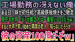 【感動する話】初任給で妹が工場勤務の俺に高級鉄板焼きをご馳走。見下す大将「貧乏人は一番安いコースだろ？w」→隣で聞いていた白髪の老人「彼らが？勘違い甚だしいな」大将「え？」