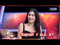 แฉ ปู ไปรยา | FULL 1 พ.ย. 67 | GMM25