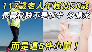 117歲老人年輕似50歲，長壽秘訣不是跑步 多喝水，而是這5件小事！#三味書屋#長壽#健康#養生