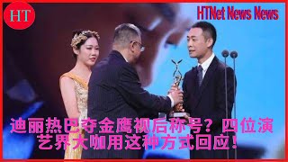 迪丽热巴夺金鹰视后称号？四位演艺界大咖用这种方式回应！NEWS