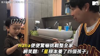 【M有料】HAHA便便驚嚇挑戰整全家 老婆星根本養了四個孩子？｜MTV NEWS