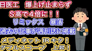 日医工　爆上げ止まらずS高で4倍に！！【リミックス暴落•過去のねたが週刊誌に掲載】メディネットIR/ダブルスコープ上昇