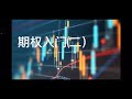 期权入门 二 i sell covered call i 卖 call 赚现金流