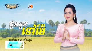 ជូនអូនទៅម៉ែ ច្រៀង សុន ស្រីពេជ្រ, Sun Sreypich new song 2017, Khmer new song 2017