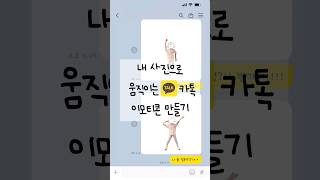 내 사진으로 움직이는 이모티콘 만드는 꿀팁😆 누구나 쉽게 만들 수 있어요!!!!