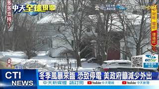 【每日必看】暴風雪襲美東北部 紐約降雪恐達50公分@中天新聞CtiNews 20220128