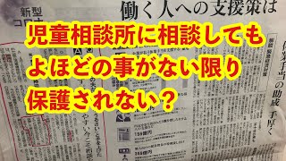 児童相談所に相談してもよほどの事がない限り保護されない？