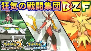 【ポケモンUSUM】Reboot！狂気の戦闘集団「バシャサンダーナット」が旋風を巻き起こす【ウルトラサン/ウルトラムーン】