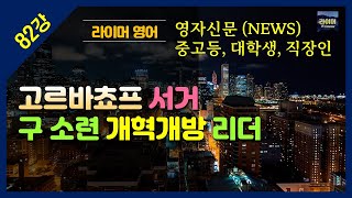 [영자신문(News) 읽어주는 쌤] (82강) 구 소련 공산당 서기장 \