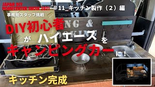 #11 キッチン製作編（２）【男の工房】DIY！でキャンピングカー作りに挑戦！