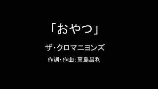 【カラオケ】おやつ／ザ・クロマニヨンズ【実演奏】