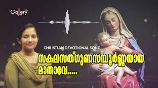 സകലസത്ഗുണ സമ്പൂർണയായ മാതാവ് | Latest Marian Songs | Malayalam | Christian Devotional Songs