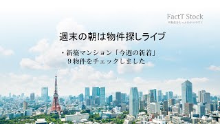 新築マンション、今週の新着