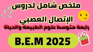 مراجعة شاملة لدروس الاتصال العصبي سنة رابعة متوسط الجزء الاول