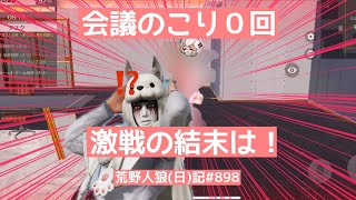 激戦の30分！市民で全力に挑むピエールに人狼は淡々と嘘を並べる.../荒野人狼(日)記#898