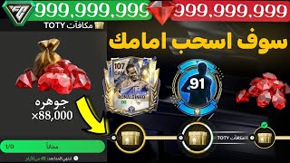 الحصول يوميا على 80الف جوهره ولاعب107☠️ للجميع فى فيفا موبايل FC mobile