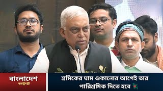 এর আগে কেউ শ্রমিকদের পারিশ্রমিক নিয়ে ভাবেনি- স্বরাষ্ট্রমন্ত্রী | Asaduzzaman Khan Kamal