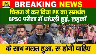 Chirag Paswan ने कर दिया Prashant Kishor का समर्थन, BPSC 70th Exam में धांधली, Nitish Kumar ?