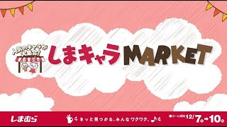 しまキャラMARKET‐人気のキャラが大集合！‐12月10日まで