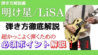 【徹底解説】明け星/LiSA　かっこよく弾くためポイントはこれ！（TAB付）