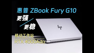 价值几个W的移动工作站用起来什么体验？惠普ZBook Fury G10评测：生产力真的强！