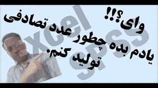 آموزش توليد اعداد تصادفي