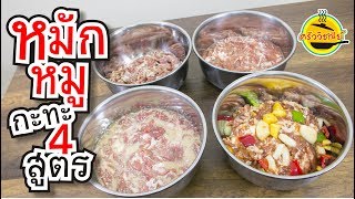 หมักหมูกระทะ 4 สูตร สูตรบาร์บีคิว สูตรงาขาว สูตรหมูนุ่ม สูตรพริกไทยดำ เมนูปาร์ตี้