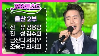 MBC 가요베스트 울산 2부 140905 / 신유 김용임 진성 김수희 금잔디 서지오 조승구 최서희 박일준