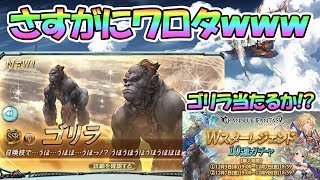 【グラブル】ゴリラで腹筋崩壊したｗｗ ガチャで当たるか！？【グランブルーファンタジー / Granblue Fantasy】