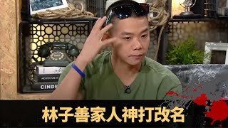 林子善家人神打改名 神壇封刀鐵鋸𠝹唔入 大帽山見粵曲衣著鬼魂 - TVB兄弟幫 鬼故事 奇案 在線重溫丨陳國峰 范振鋒