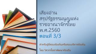 01 เสียงอ่านสรุปย่อรัฐธรรมนูญ พ.ศ.2560 ตอนที่ 3/3