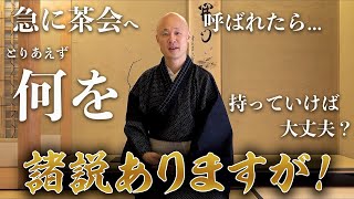 【諸説ありますが】急にお茶会に呼ばれたら…とりあえず◯◯◯を持っていけ！｜茶人 松村宗亮の一客一亭