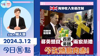 【幫港出聲與HKG報聯合製作‧今日焦點】海外收入免稅改制 移英想食香港 英國兩家茶禮 今次頭痕肉赤！