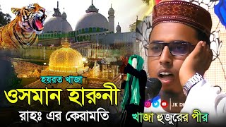 হযরত খাজা উসমান হারুনী রাঃএর কেরামতি||খাজা গরীবে নেওয়াজ এর পীর||আশ্চর্য ঘটনা|Jalsa||Qari Ruhul Amin