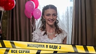 ЗАХВАТЫВАЮЩАЯ КРИМИНАЛЬНАЯ МЕЛОДРАМА! Женщина в беде 2. ВСЕ СЕРИИ. Русский Сериал