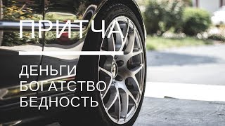 Притчи про богатство и бедность Притча дня