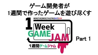 【#unity1week】開発者が1週間で作ったゲームを遊び尽くす。【実況】