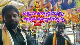 అక్కడ ఉన్నాడయ్యప్ప ఇక్కడ ఉన్నాడయ్యప్ప ఎక్కడ ఉన్నా మనకోసం