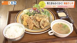 【ふわふわジューシーなアジフライ】見た目もワクワク！絶品ランチ (”Jチャン＋”この店この味：2月1日(火)放送)