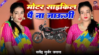 मोटर साइकिल पै ना जाऊगी | Satendra Gurjar New Rasiya | New Rasiya 2025 | Rasiya | रसिया