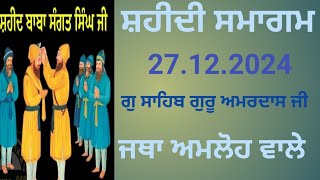 ਜਥਾ ਅਮਲੋਹ ਵਾਲੇ #amlohwale #karmsarmedia #emmpee #khalsaradio #live #kathavichar