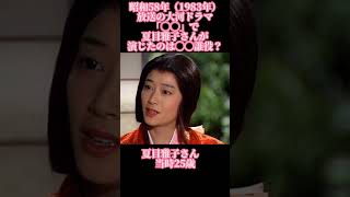 大河ドラマクイズ　昭和58年　夏目雅子　#大河ドラマ #夏目雅子