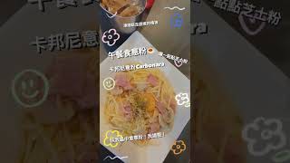 午餐食意粉🍝｜卡邦尼意粉Carbonara, 係我最中意意粉！我識整！灑一點點芝士粉，凍咖啡走甜維持精神～