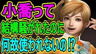 【真・三國無双斬】実況 不人気武将シリーズ！ 小喬は何故使われなくなってしまったのか⁉︎